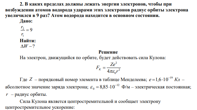 В каких пределах должны лежать энергии электронов, чтобы при возбуждении атомов водорода ударами этих электронов радиус орбиты электрона увеличился в 9 раз? Атом водорода находится в основном состоянии. 