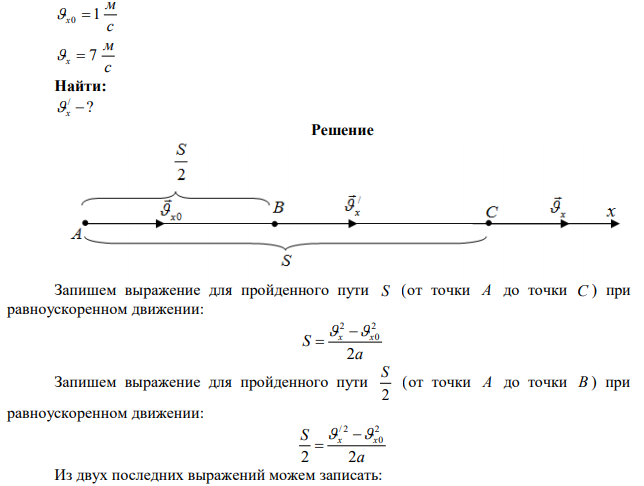 Тело, имея начальную скорость с м x0 1 , двигалось прямолинейно и равноускоренно и приобрело скорость с м x  7 . Найдите скорость тела на половине этого расстояния. 