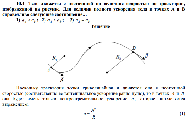 Тело движется с постоянной по величине скоростью по траектории, изображенной на рисунке. Для величин полного ускорения тела в точках А и В справедливо следующее соотношение… 