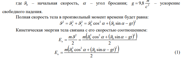 Какой из приведенных графиков соответствует зависимости кинетической энергии от времени тела, брошенного с поверхности земли под некоторым углом к горизонту? Ответ обоснуйте. 