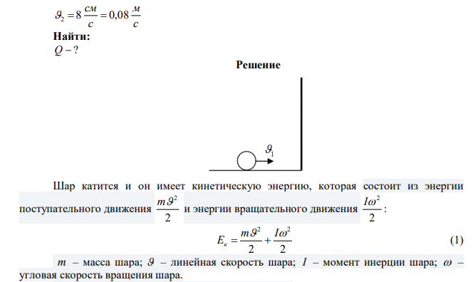 Шар массой 1 кг, катящийся без скольжения со скоростью 10 см/с, ударяется о стенку и отталкивается от нее со скоростью 8 см/с. Найдите количество теплоты, выделившейся при ударе. 