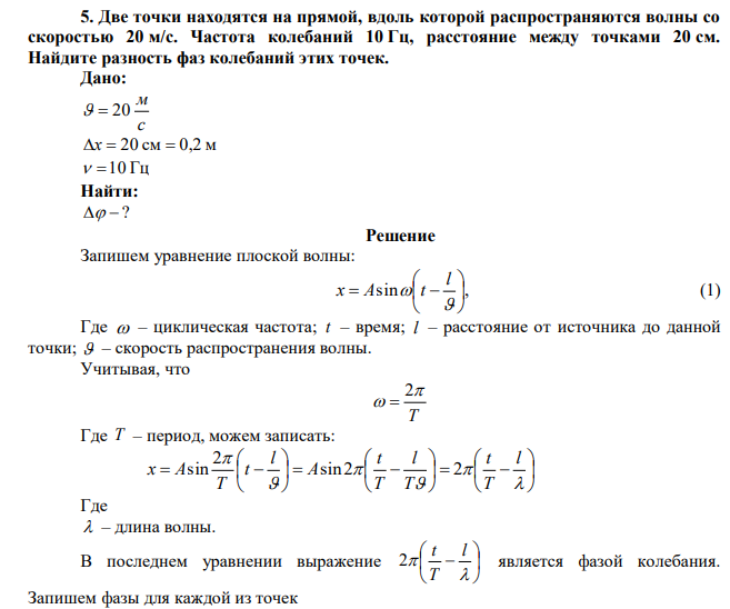 Две точки находятся на прямой, вдоль которой распространяются волны со скоростью 20 м/с. Частота колебаний 10 Гц, расстояние между точками 20 см. Найдите разность фаз колебаний этих точек.