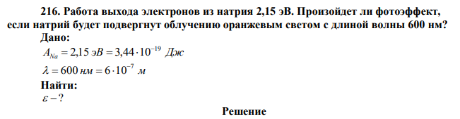 Работа выхода электронов из натрия 2,15 эВ. Произойдет ли фотоэффект, если натрий будет подвергнут облучению оранжевым светом с длиной волны 600 нм? 
