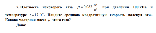 Плотность некоторого газа 3 0,082 м кг   при давлении 100 кПа и температуре t C 0 17 . Найдите среднюю квадратичную скорость молекул газа. Какова молярная масса  этого газа? 