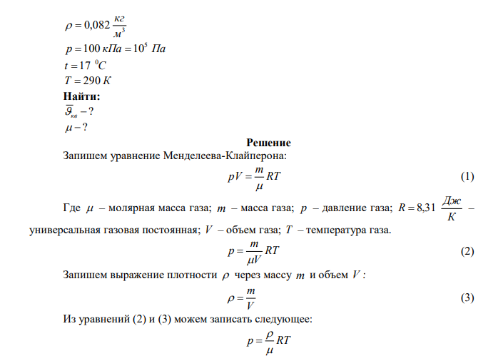 Плотность некоторого газа 3 0,082 м кг   при давлении 100 кПа и температуре t C 0 17 . Найдите среднюю квадратичную скорость молекул газа. Какова молярная масса  этого газа? 