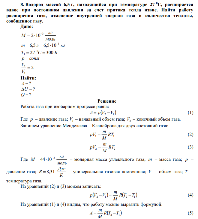 Водород массой 6,5 г, находящийся при температуре 27 0С, расширяется вдвое при постоянном давлении за счет притока тепла извне. Найти работу расширения газа, изменение внутренней энергии газа и количество теплоты, сообщенное газу.