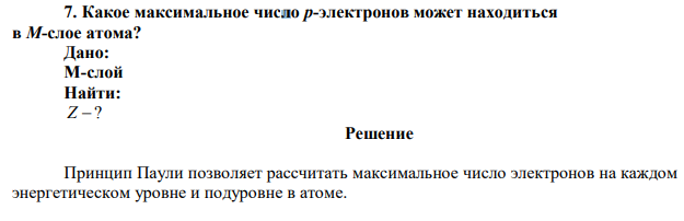 Какое максимальное число p-электронов может находиться в M-слое атома? 