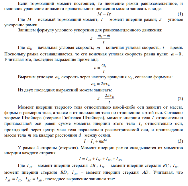 Квадратная рамка, состоящая из четырех тонких стержней длиной 20 см и массой 50 г каждый, вращается относительно оси, проходящей через середины противоположных сторон квадрата с постоянной частотой 2 Гц, а затем останавливается под действием сил торможения. Чему должен быть равен тормозящий момент, если от начала торможения до полной остановки рамка сделала 10 оборотов? 