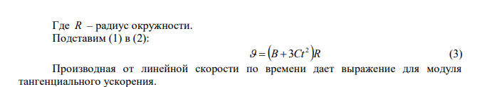 Диск радиуса 0,3 м вращается согласно уравнению φ(t) = A+Bt+Ct3 , где A= 2 рад, B = –0,5 рад/с, C = 0,1 рад/с3 . Определить тангенциальное, нормальное и полное ускорение точек на окружности диска для момента времени t = 8 с. 