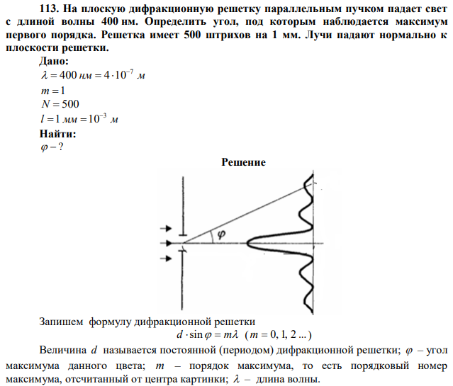 На плоскую дифракционную решетку параллельным пучком падает свет с длиной волны 400 нм. Определить угол, под которым наблюдается максимум первого порядка. Решетка имеет 500 штрихов на 1 мм. Лучи падают нормально к плоскости решетки. 