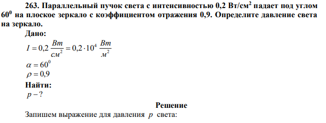 Параллельный пучок света с интенсивностью 0,2 Вт/см2 падает под углом 600 на плоское зеркало с коэффициентом отражения 0,9. Определите давление света на зеркало. 