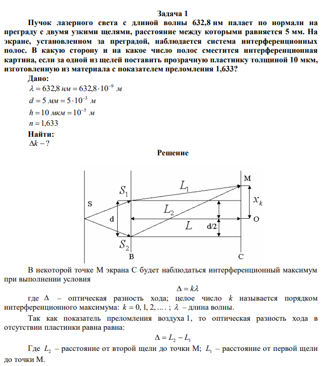 Пучок лазерного света с длиной волны 632,8 нм палает по нормали на преграду с двумя узкими щелями, расстояние между которыми равняется 5 мм. На экране, установленном за преградой, наблюдается система интерференционных полос. В какую сторону и на какое число полос сместится интерференционная картина, если за одной из щелей поставить прозрачную пластинку толщиной 10 мкм, изготовленную из материала с показателем преломления 1,633? 
