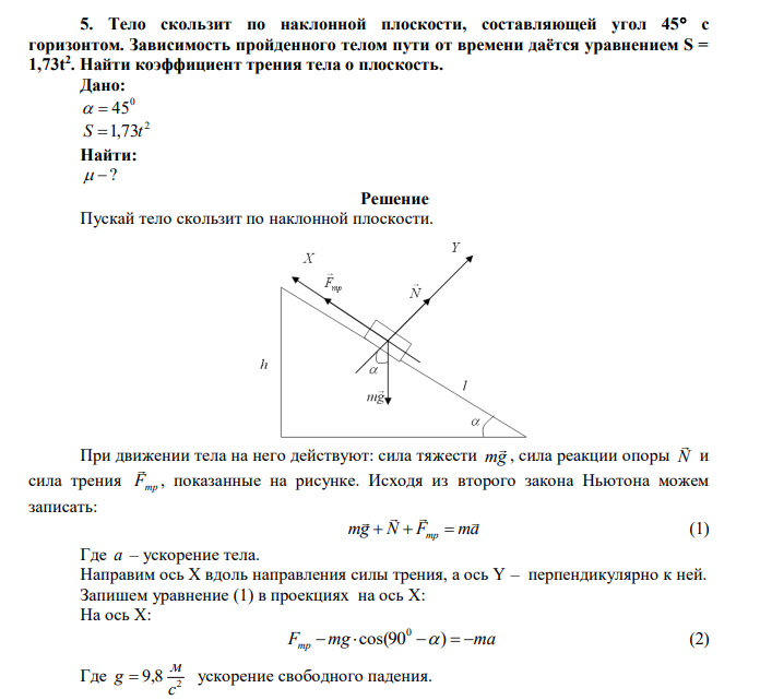 Тело скользит по наклонной плоскости, составляющей угол 45 с горизонтом. Зависимость пройденного телом пути от времени даётся уравнением S = 1,73t2 . Найти коэффициент трения тела о плоскость.