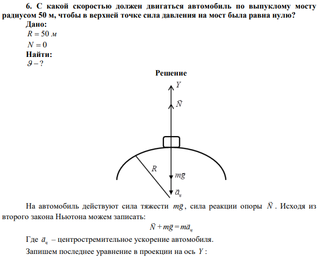 С какой скоростью должен двигаться автомобиль по выпуклому мосту радиусом 50 м, чтобы в верхней точке сила давления на мост была равна нулю? 
