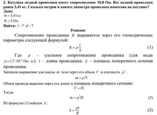 Катушка медной проволоки имеет сопротивление 10,8 Ом. Вес медной проволоки равен 3,41 кг. Сколько метров и какого диаметра проволока намотана на катушке? 