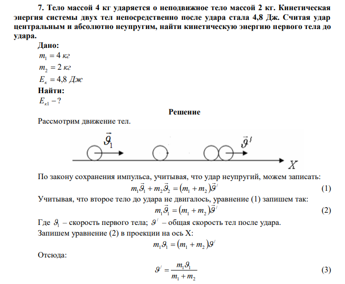 Тело массой 4 кг ударяется о неподвижное тело массой 2 кг. Кинетическая энергия системы двух тел непосредственно после удара стала 4,8 Дж. Считая удар центральным и абсолютно неупругим, найти кинетическую энергию первого тела до удара. 