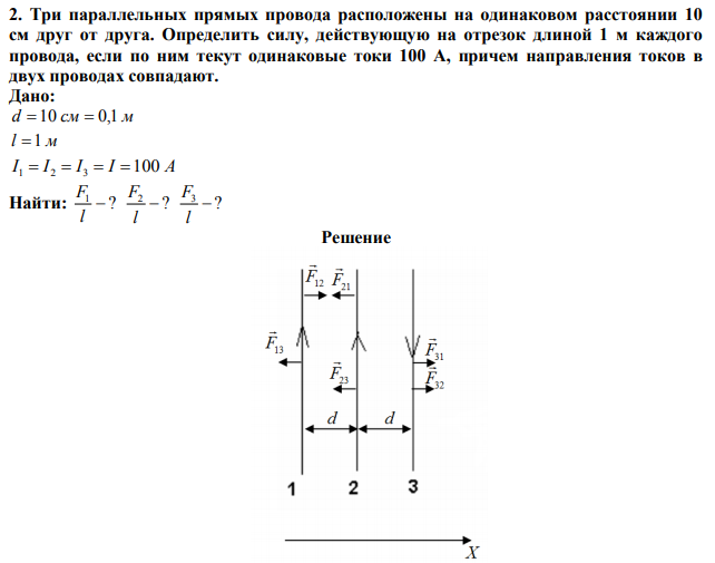  Три параллельных прямых провода расположены на одинаковом расстоянии 10 см друг от друга. Определить силу, действующую на отрезок длиной 1 м каждого провода, если по ним текут одинаковые токи 100 А, причем направления токов в двух проводах совпадают. 