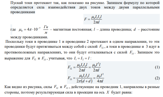  Три параллельных прямых провода расположены на одинаковом расстоянии 10 см друг от друга. Определить силу, действующую на отрезок длиной 1 м каждого провода, если по ним текут одинаковые токи 100 А, причем направления токов в двух проводах совпадают. 