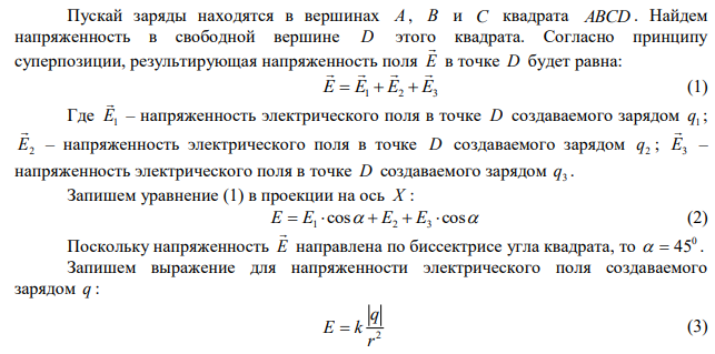 В трех вершинах квадрата со стороной 20 см расположены одинаковые по величине и знаку точечные заряды по 20 нКл каждый. Определить напряженность в свободной вершине квадрата. 