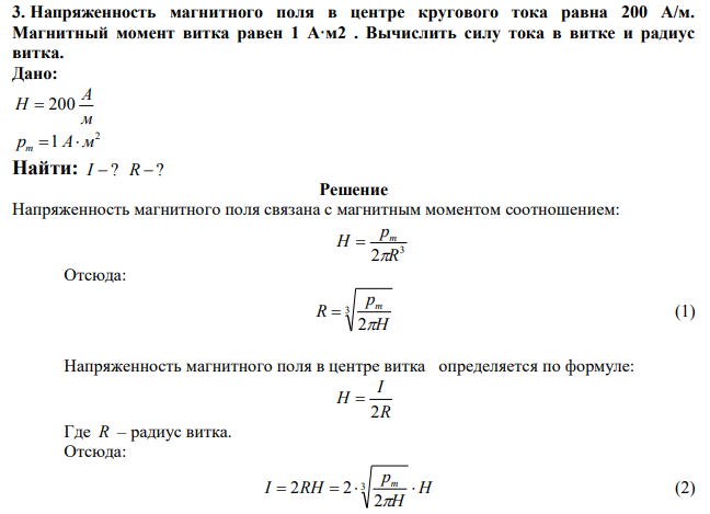 Напряженность магнитного поля в центре кругового тока равна 200 А/м. Магнитный момент витка равен 1 А·м2 . Вычислить силу тока в витке и радиус витка. 