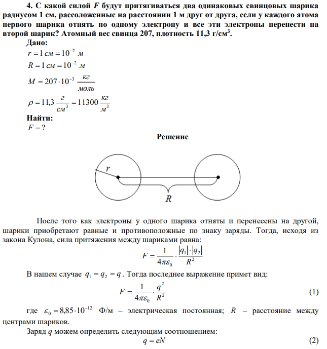 С какой силой F будут притягиваться два одинаковых свинцовых шарика радиусом 1 см, рассоложенные на расстоянии 1 м друг от друга, если у каждого атома первого шарика отнять по одному электрону и все эти электроны перенести на второй шарик? Атомный вес свинца 207, плотность 11,3 г/см3 . 