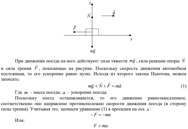 Поезд массой m  500 Т при скорости ч км   36 тормозит и останавливается через время t  1 мин . Определить силу трения F и коэффициент трения  тормозной системы поезда. 