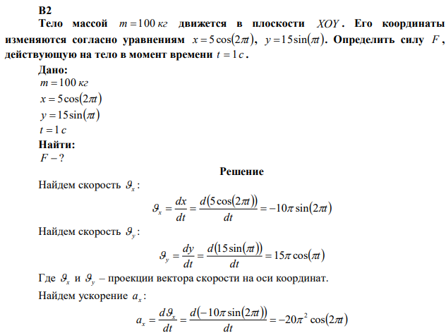 Тело массой m  100 кг движется в плоскости XOY . Его координаты изменяются согласно уравнениям x  5cos2t, y 15sint . Определить силу F , действующую на тело в момент времени t  1 c . 