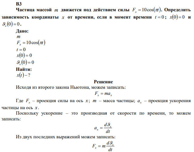 Частица массой m движется под действием силы F  t x 10cos  . Определить зависимость координаты x от времени, если в момент времени t  0 ; x0  0 и x 0  0. 