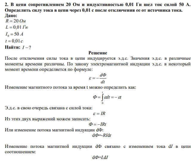 В цепи сопротивлением 20 Ом и индуктивностью 0,01 Гн шел ток силой 50 А. Определить силу тока в цепи через 0,01 с после отключения ее от источника тока. 