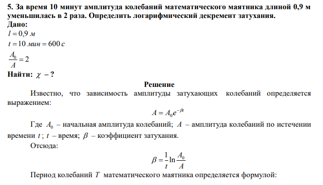  За время 10 минут амплитуда колебаний математического маятника длиной 0,9 м уменьшилась в 2 раза. Определить логарифмический декремент затухания. 