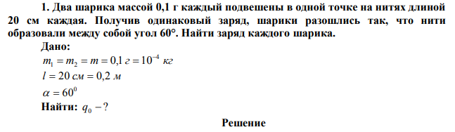 Два шарика массой 0,1 г каждый подвешены в одной точке на нитях длиной 20 см каждая. Получив одинаковый заряд, шарики разошлись так, что нити образовали между собой угол 60°. Найти заряд каждого шарика.