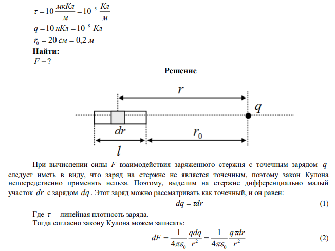  Тонкий длинный стержень равномерно заряжен с линейной плотностью 10 мкКл/м. На продолжении оси стержня на расстоянии 20 см от его конца находится точечный заряд, равный 10 нКл. Определить силу взаимодействия заряженного стержня и точечного заряда. 