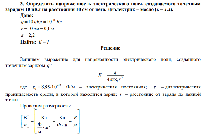  Определить напряженность электрического поля, создаваемого точечным зарядом 10 нКл на расстоянии 10 см от него. Диэлектрик – масло (ε = 2.2). 