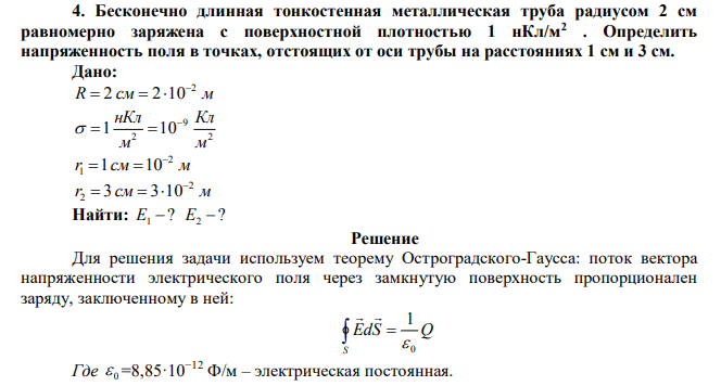  Бесконечно длинная тонкостенная металлическая труба радиусом 2 см равномерно заряжена с поверхностной плотностью 1 нКл/м2 . Определить напряженность поля в точках, отстоящих от оси трубы на расстояниях 1 см и 3 см. 