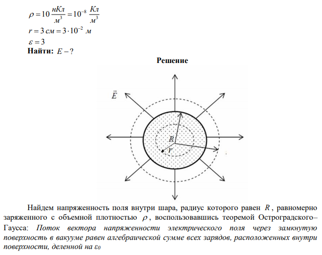  Эбонитовый шар радиусом 5 см несет заряд, равномерно распределенный с объемной плотностью 10 нКл/м3 . Определить напряженность поля на расстоянии 3 см от центра шара. Диэлектрическая проницаемость ε = 3. Результат округлить до сотых. 