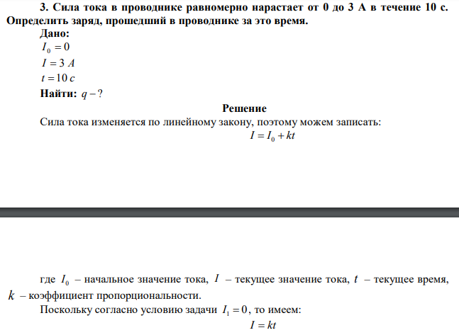 Сила тока в проводнике равномерно нарастает от 0 до 3 А в течение 10 с. Определить заряд, прошедший в проводнике за это время. 