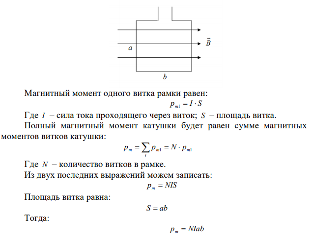 Рамка гальванометра длиной 4 см и шириной 1,5 см содержит 200 витков тонкого провода. Рамка помещена в магнитное поле с индукцией 0,1 Тл так, что плоскость рамки параллельна линиям индукции. Найдите магнитный момент рамки, если по рамке течет ток 1 мА.  
