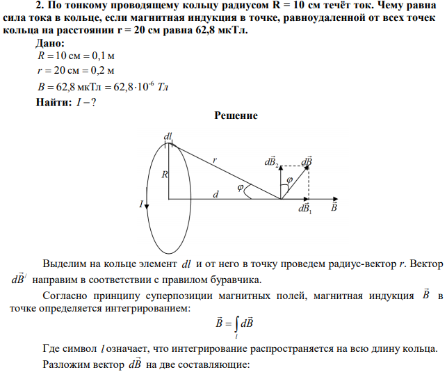  По тонкому проводящему кольцу радиусом R = 10 см течёт ток. Чему равна сила тока в кольце, если магнитная индукция в точке, равноудаленной от всех точек кольца на расстоянии r = 20 см равна 62,8 мкТл. 