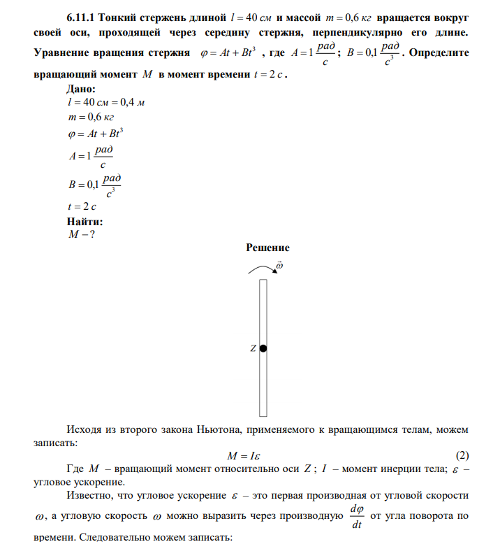 Тонкий стержень длиной l  40 см и массой m  0,6 кг вращается вокруг своей оси, проходящей через середину стержня, перпендикулярно его длине. Уравнение вращения стержня 3   At  Bt , где с рад A 1 ; 3 0,1 с рад В  . Определите вращающий момент М в момент времени t  2 с . 