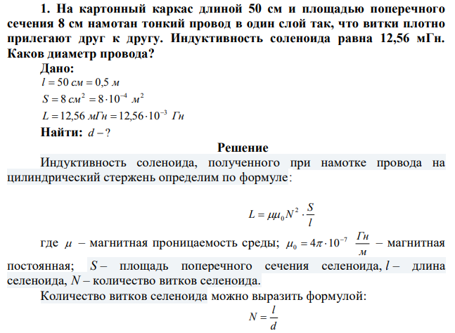  На картонный каркас длиной 50 см и площадью поперечного сечения 8 см намотан тонкий провод в один слой так, что витки плотно прилегают друг к другу. Индуктивность соленоида равна 12,56 мГн. Каков диаметр провода?  