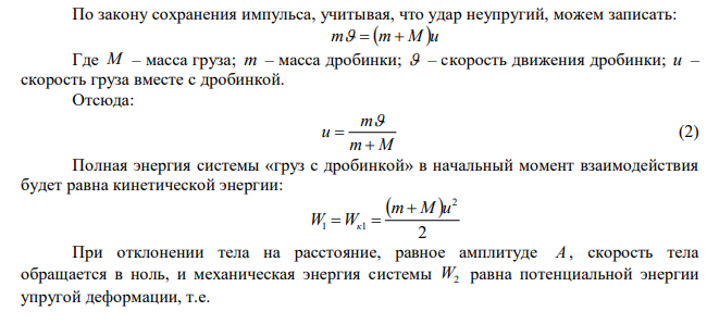 Груз массой m  100 г висит на пружине с коэффициентом жесткости м Н k  0,1 . В момент времени t  0 в него врезается дробинка массой m  0,1 г , двигавшаяся вертикально вверх со скоростью с м   5 . Определить зависимость xt – смещения от положения равновесия груза при его гармонических колебаниях. 