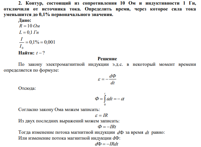  Контур, состоящий из сопротивления 10 Ом и индуктивности 1 Гн, отключили от источника тока. Определить время, через которое сила тока уменьшится до 0,1% первоначального значения. 