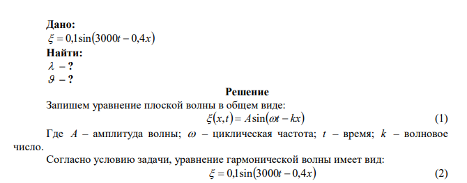 В некоторой упругой среде распространяется гармоническая волна   0,1sin3000t  0,4x . Определить длину волны  и скорость ее распространения  . 