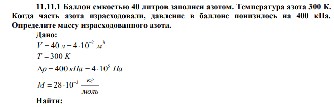 Баллон емкостью 40 литров заполнен азотом. Температура азота 300 К. Когда часть азота израсходовали, давление в баллоне понизилось на 400 кПа. Определите массу израсходованного азота.