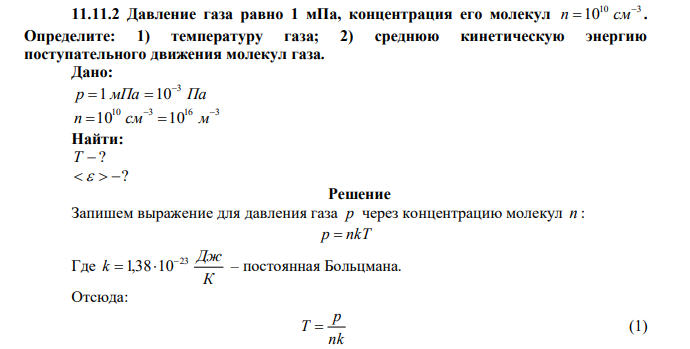 Давление газа равно 1 мПа, концентрация его молекул 10 3 10  n  см . Определите: 1) температуру газа; 2) среднюю кинетическую энергию поступательного движения молекул газа. 