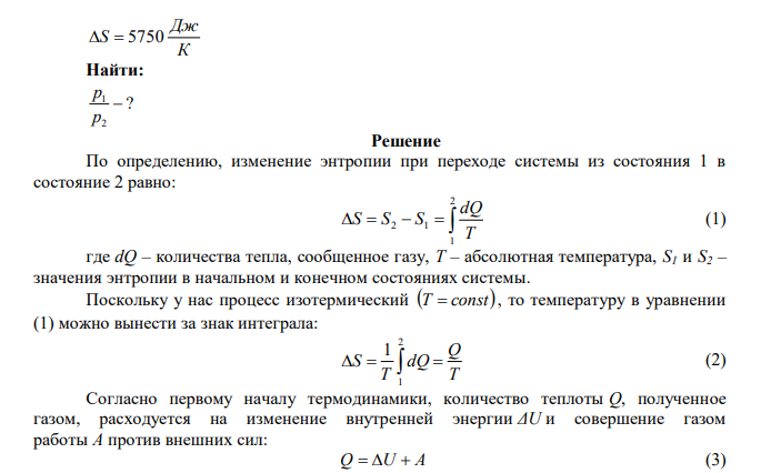 Один киломоль идеального газа изотермически расширяется так, что при этом происходит изменение энтропии на 5750 Дж/К. Определите отношение начального и конечного давлений газа.