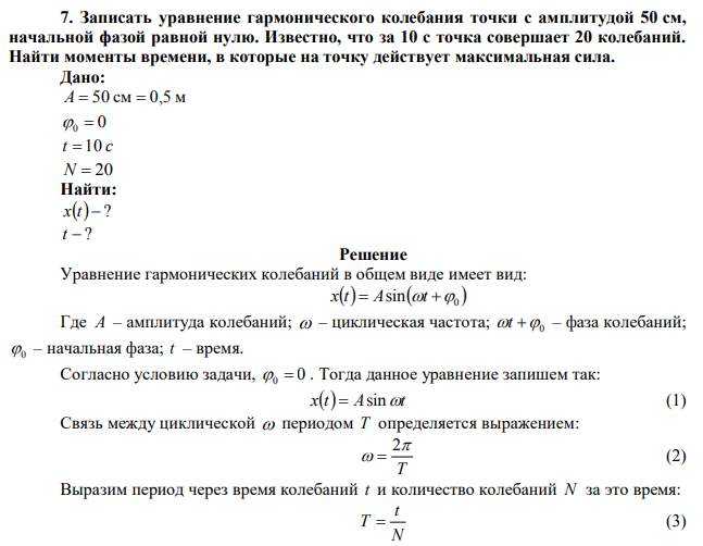  Записать уравнение гармонического колебания точки с амплитудой 50 см, начальной фазой равной нулю. Известно, что за 10 с точка совершает 20 колебаний. Найти моменты времени, в которые на точку действует максимальная сила. 