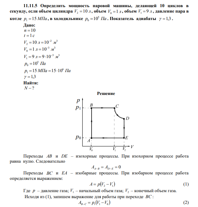 Определить мощность паровой машины, делающей 10 циклов в секунду, если объем цилиндра V 10 л 2  , объем V 1 л 0  , объем V 9 л 1  , давление пара в котле р1 15 МПа , в холодильнике р Па 5 0 10 . Показатель адиабаты   1,3 . 