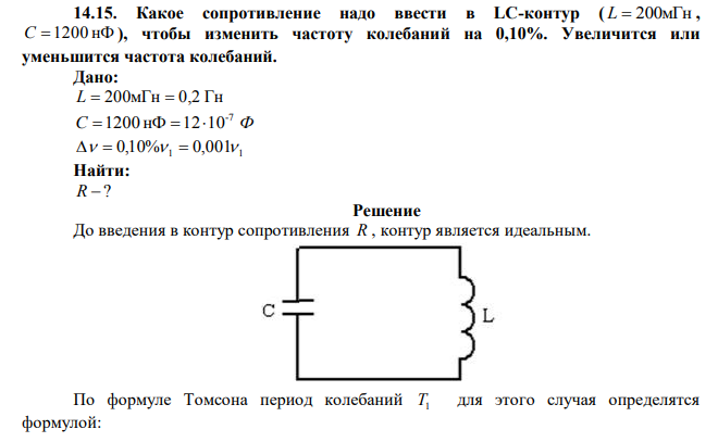 Какое сопротивление надо ввести в LC-контур ( L=200мГн , С=1200 нФ), чтобы изменить частоту колебаний на 0,10%.  Увеличится или уменьшится частота колебаний. 