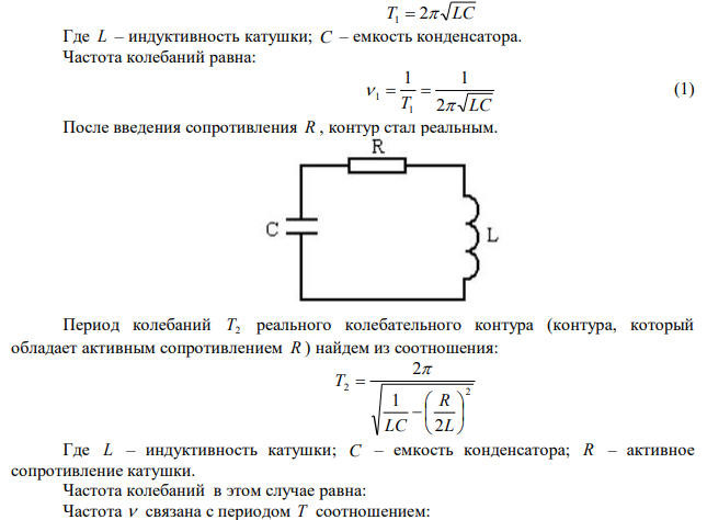 Какое сопротивление надо ввести в LC-контур ( L=200мГн , С=1200 нФ), чтобы изменить частоту колебаний на 0,10%.  Увеличится или уменьшится частота колебаний. 